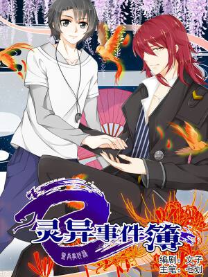 灵异事件簿,灵异事件簿漫画