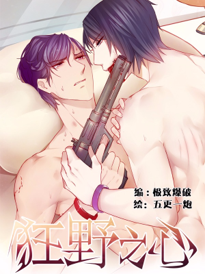 狂野之心,狂野之心漫画