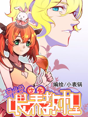 异世界少女喂养教程,异世界少女喂养教程漫画