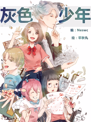 灰色少年,灰色少年漫画