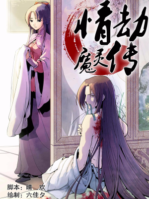 情劫魔灵传,情劫魔灵传漫画