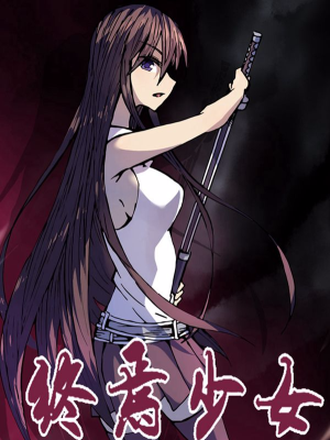 终焉少女,终焉少女漫画