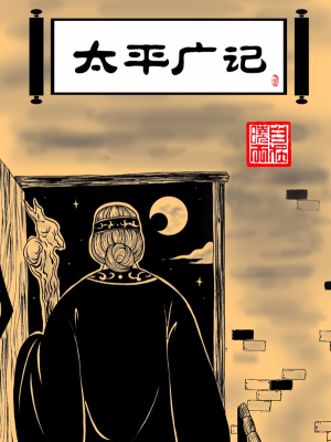 太平广记,太平广记漫画