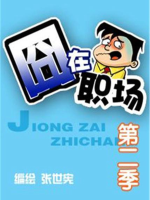 囧在职场 第二季,囧在职场 第二季漫画