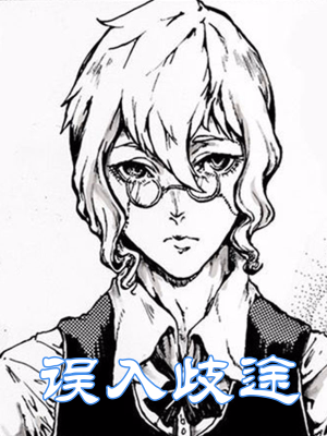 误入歧途,误入歧途漫画