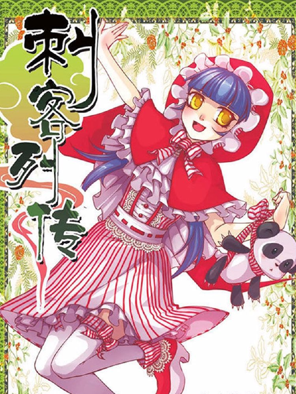 刺客列传,刺客列传漫画