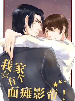 我家有个面瘫影帝,我家有个面瘫影帝漫画