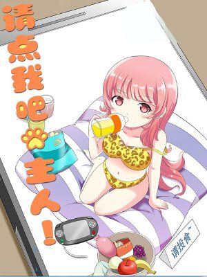 请点我吧，主人！,请点我吧，主人！漫画
