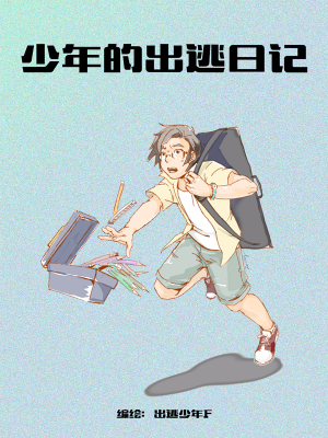 少年的出逃日记,少年的出逃日记漫画