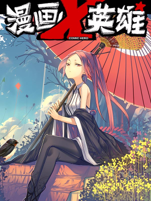 漫画X英雄,漫画X英雄漫画