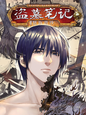 盗墓笔记,盗墓笔记漫画