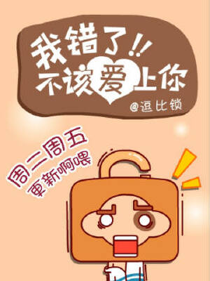 我错了，不该爱上你,我错了，不该爱上你漫画