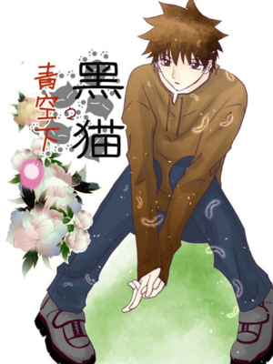 青空下之黑猫,青空下之黑猫漫画