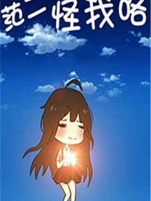 范二怪我咯,范二怪我咯漫画