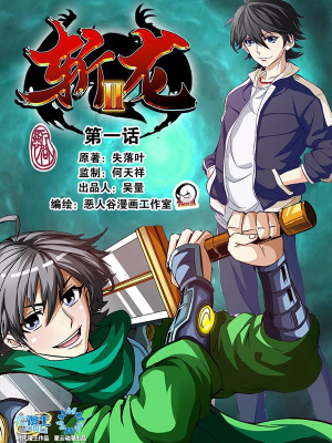 斩龙2,斩龙2漫画