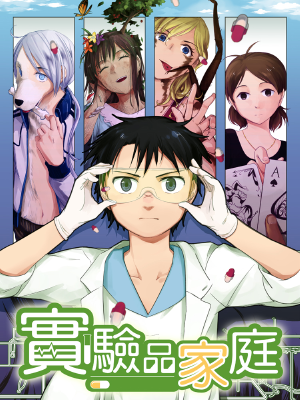 实验品家庭,实验品家庭漫画