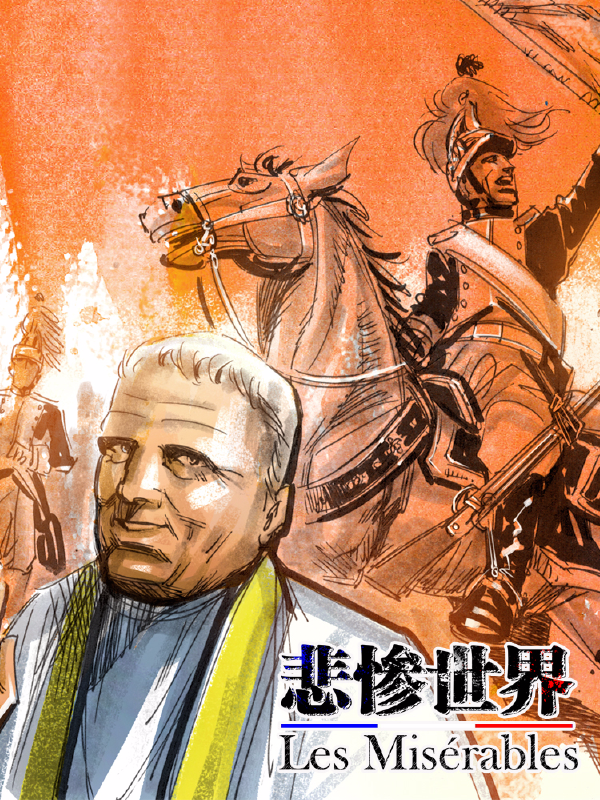 悲惨世界,悲惨世界漫画