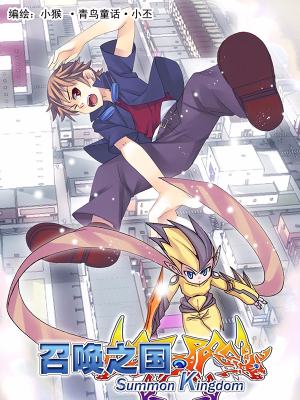 召唤之国,召唤之国漫画