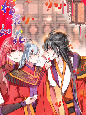 惜君如花,惜君如花漫画