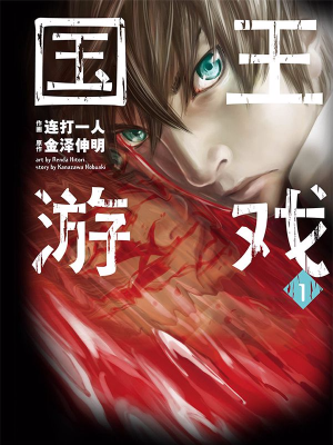 国王游戏,国王游戏漫画