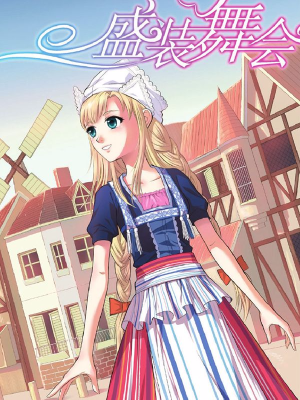 盛装舞会,盛装舞会漫画