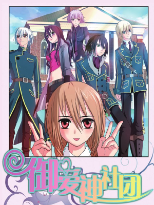 御爱神社团,御爱神社团漫画