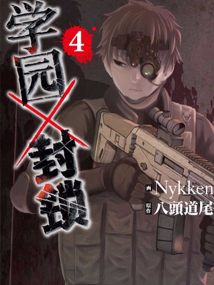 学园×封锁,学园×封锁漫画