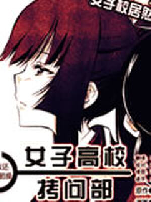 女子高校拷问部,女子高校拷问部漫画