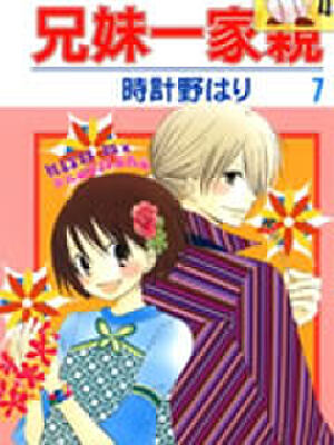 兄妹一家亲,兄妹一家亲漫画