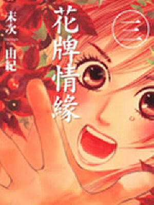 花牌情缘,花牌情缘漫画