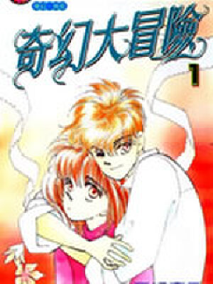 奇幻大冒险,奇幻大冒险漫画