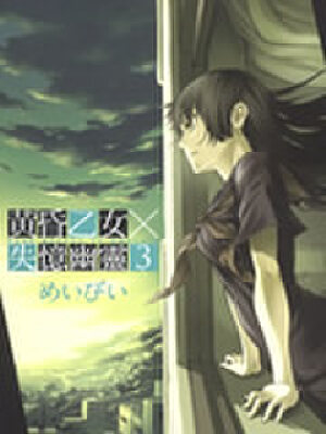 黄昏少女x失忆幽灵,黄昏少女x失忆幽灵漫画