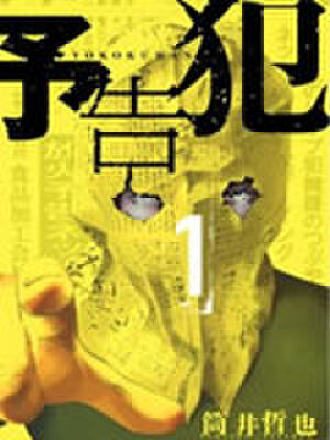 予告犯,予告犯漫画