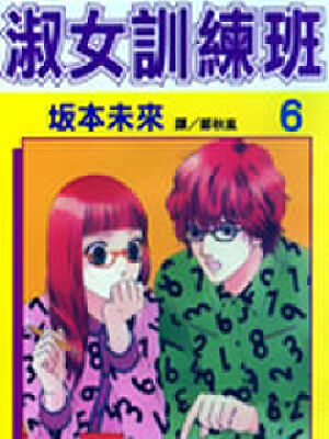 淑女训练班,淑女训练班漫画