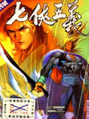 七侠五义,七侠五义漫画