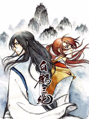 白鹤三绝,白鹤三绝漫画