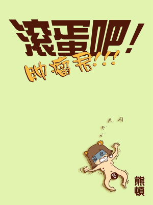 滚蛋吧肿瘤君,滚蛋吧肿瘤君漫画