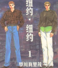 纽约纽约 罗川真里茂 漫画纽约纽约 罗川真里茂 漫画免费阅读纽约纽约 罗川真里茂 漫画最新更新漫画台