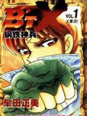 BtX钢铁神兵,BtX钢铁神兵漫画