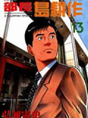 部长岛耕作,部长岛耕作漫画