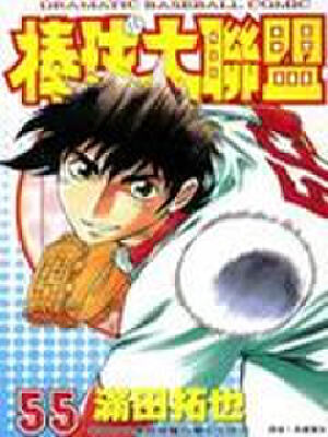 棒球大联盟,棒球大联盟漫画