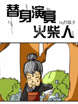 替身演员火柴人,替身演员火柴人漫画