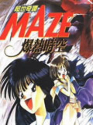 爆热时空,爆热时空漫画