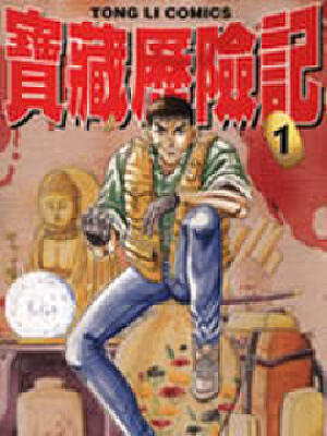 宝藏历险记,宝藏历险记漫画