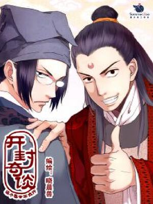 开封奇谈-这个包公不太行,开封奇谈-这个包公不太行漫画