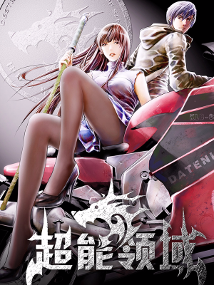 超能领域,超能领域漫画