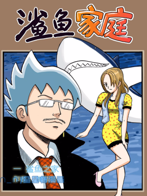 鲨鱼家庭,鲨鱼家庭漫画
