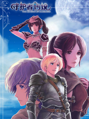 守护者传说,守护者传说漫画