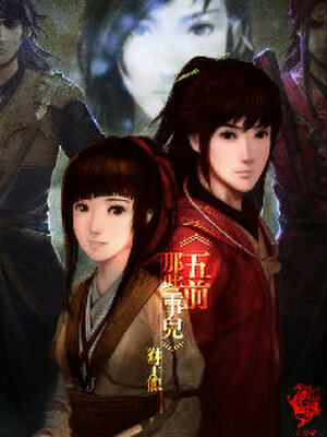 五前那些事儿,五前那些事儿漫画