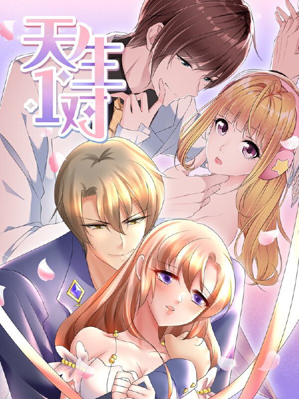 天生一对,天生一对漫画